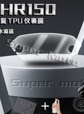适用豪爵UHR150摩托车仪表膜自修护TPU改装显示屏保护膜防水配件