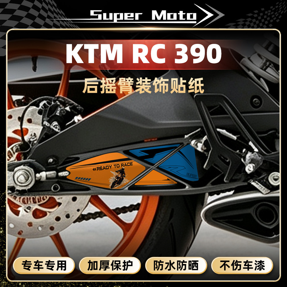 KTMRC390后摇臂贴纸传动轴贴花
