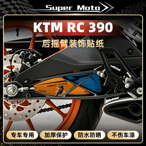 KTMRC390后摇臂贴纸传动轴贴花