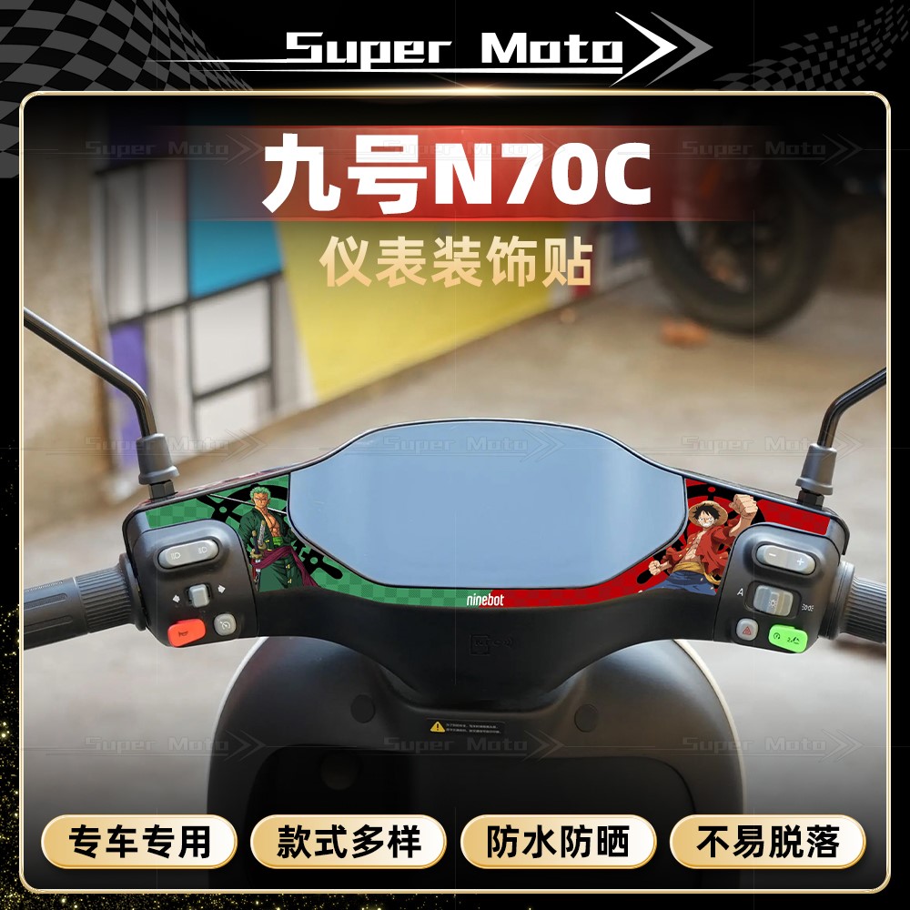 九号N70C/N80C仪表四周贴纸