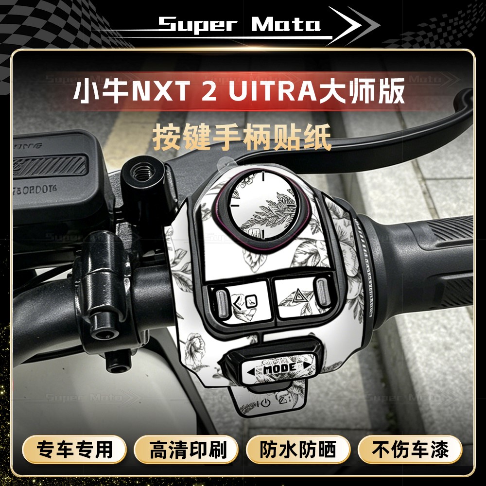 适用26款小牛NXT2 Ultra大师版车把按键贴纸装饰手柄贴花改装配件