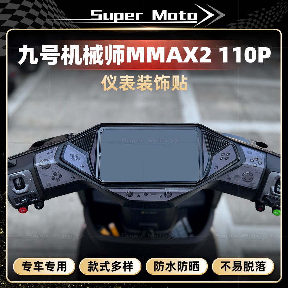 九号机械师二代MMAX2110P仪表贴