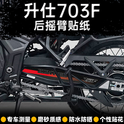 24款升仕703F后摇臂贴纸