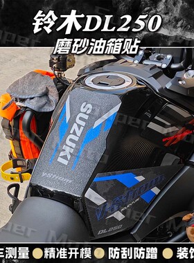 适用铃木DL250磨砂油箱贴纸摩托车装饰保护贴膜防刮蹭贴花改装件