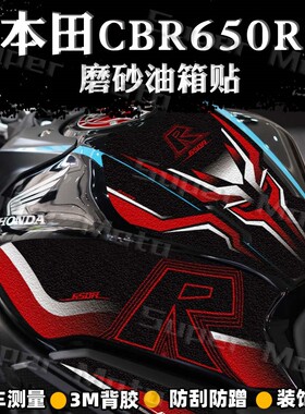 适用本田CBR650R磨砂油箱贴摩托车装饰保护贴膜防刮蹭贴花改装件