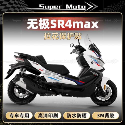 无极SR4max全车拉花贴膜防刮防水