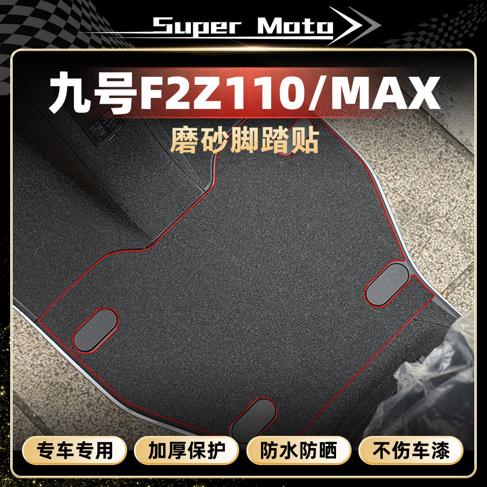 适用于九号F2Z110/F2Z110MAX贴纸电动车改装加厚磨砂装甲贴膜配件