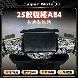 适用于25款极核AE4 MAX/Pro仪表四周贴纸装饰防水保护贴改装配件