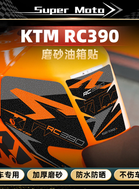 适用24款KTM RC390磨砂油箱贴纸摩托车装饰保护贴膜防刮蹭改装件