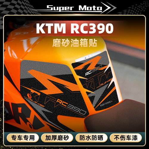 适用24款KTM RC390磨砂油箱贴纸摩托车装饰保护贴膜防刮蹭改装件