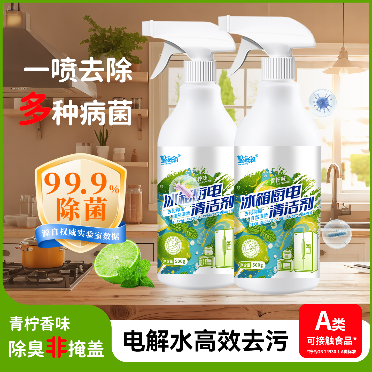 望海潮冰箱厨电清洁剂