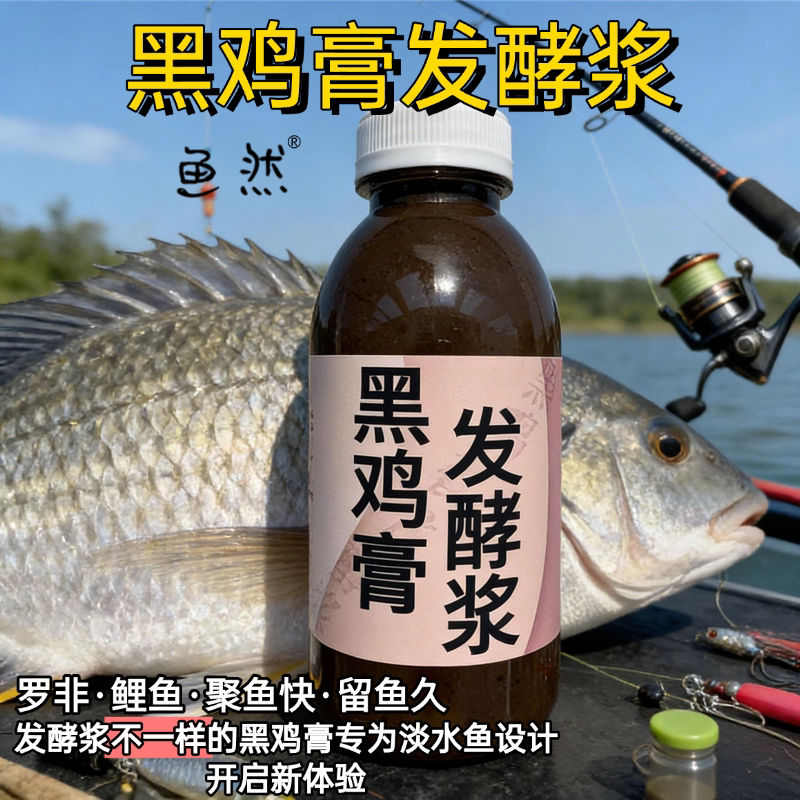 鱼然黑鸡膏钓鱼饵添加剂聚鱼快