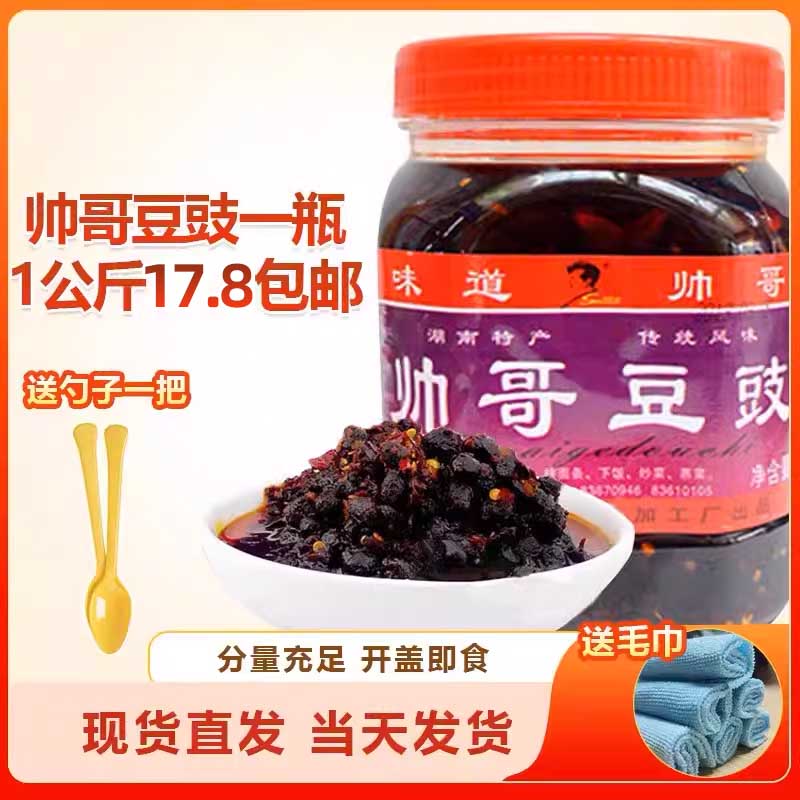 湖南特产浏阳蒸菜帅哥豆豉1000g...