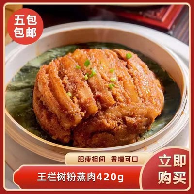 王栏树粉蒸肉420g熟食半成品加热即食湖南特产商用宴席特色菜食材