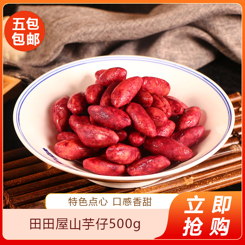田田屋山芋仔500g日式小番薯迷你红薯紫薯地瓜薯甜品解冻即食