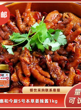 今厨5号本草姜辣酱1000g 凤爪猪手本菜酱辣鸡开胃爽口辣椒酱辣酱