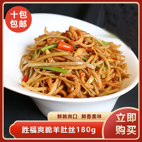 胜福爽脆羊肚丝180g免切酒店半成品特色菜预制菜湘菜餐饮商用食材