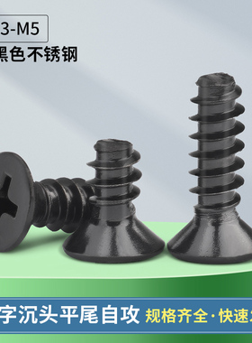 黑色304不锈钢KB十字沉头平头平尾自攻螺丝螺钉M2M2.3M2.6M3M4M5