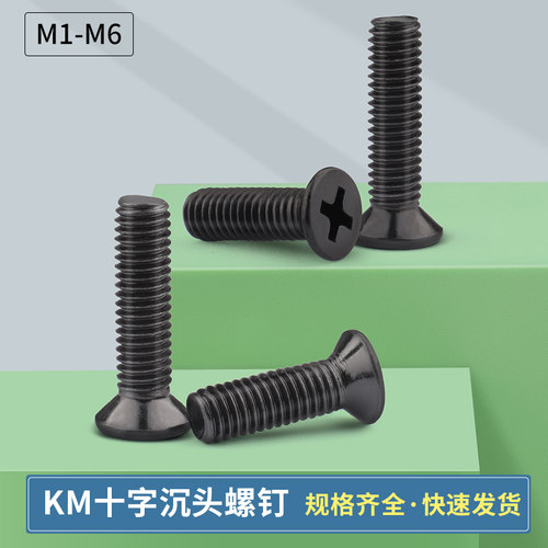 黑色km十字沉头螺丝钉
