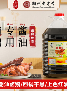 忠祥特级卤鹅皇酱油调料潮汕风味卤狮头鹅专用酱油上色卤味商用
