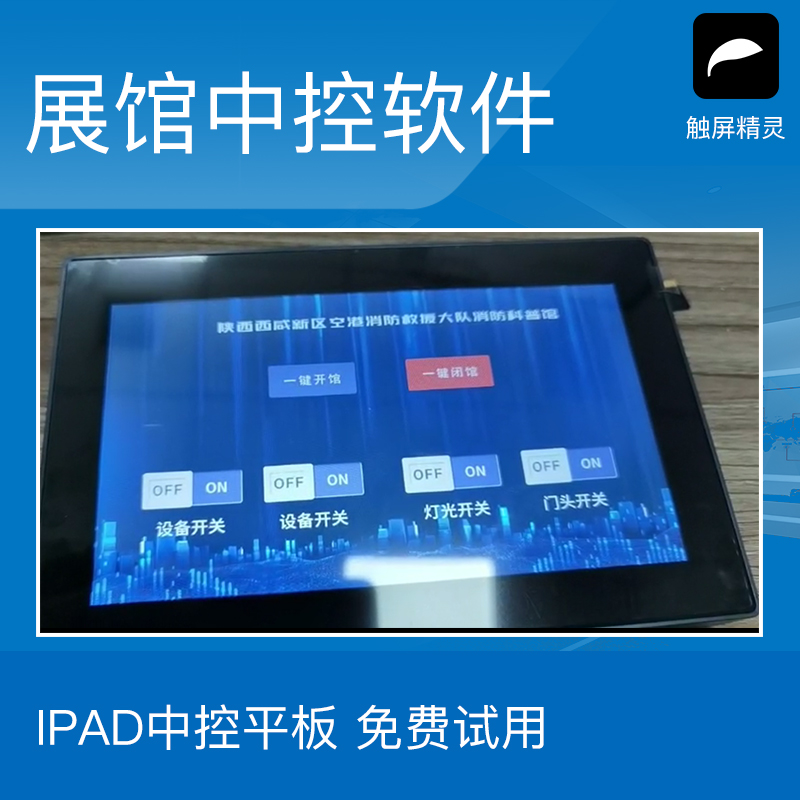 展馆中控软件 ipad中控 可控制视频播放 灯光投影幕布 一键开关机 多媒体展厅中控软件