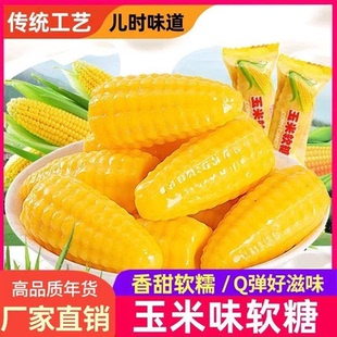 玉米软糖经典 童年玉米风味水果软糖过年喜宴婚庆喜糖小零食