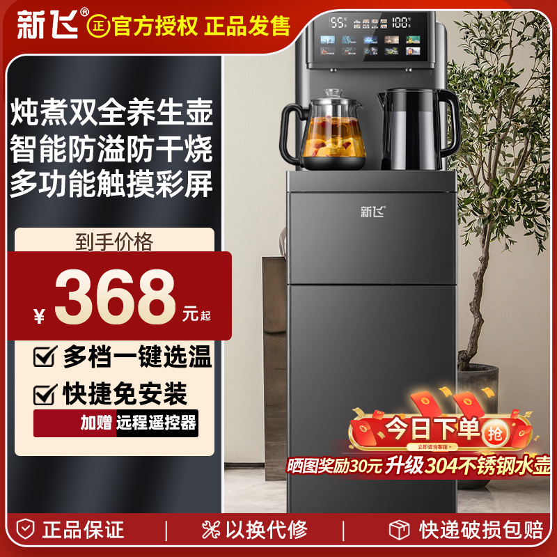 新飞茶吧机2024新款煮茶器养生壶家用多功能办公室饮水机水桶下置