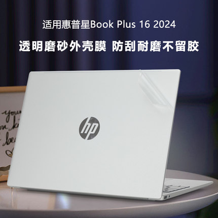 适用惠普星Book Plus16透明磨砂外壳膜2024款锐龙版星BookPlus16笔记本保护膜TPM-C178电脑贴膜Pro16机身贴纸