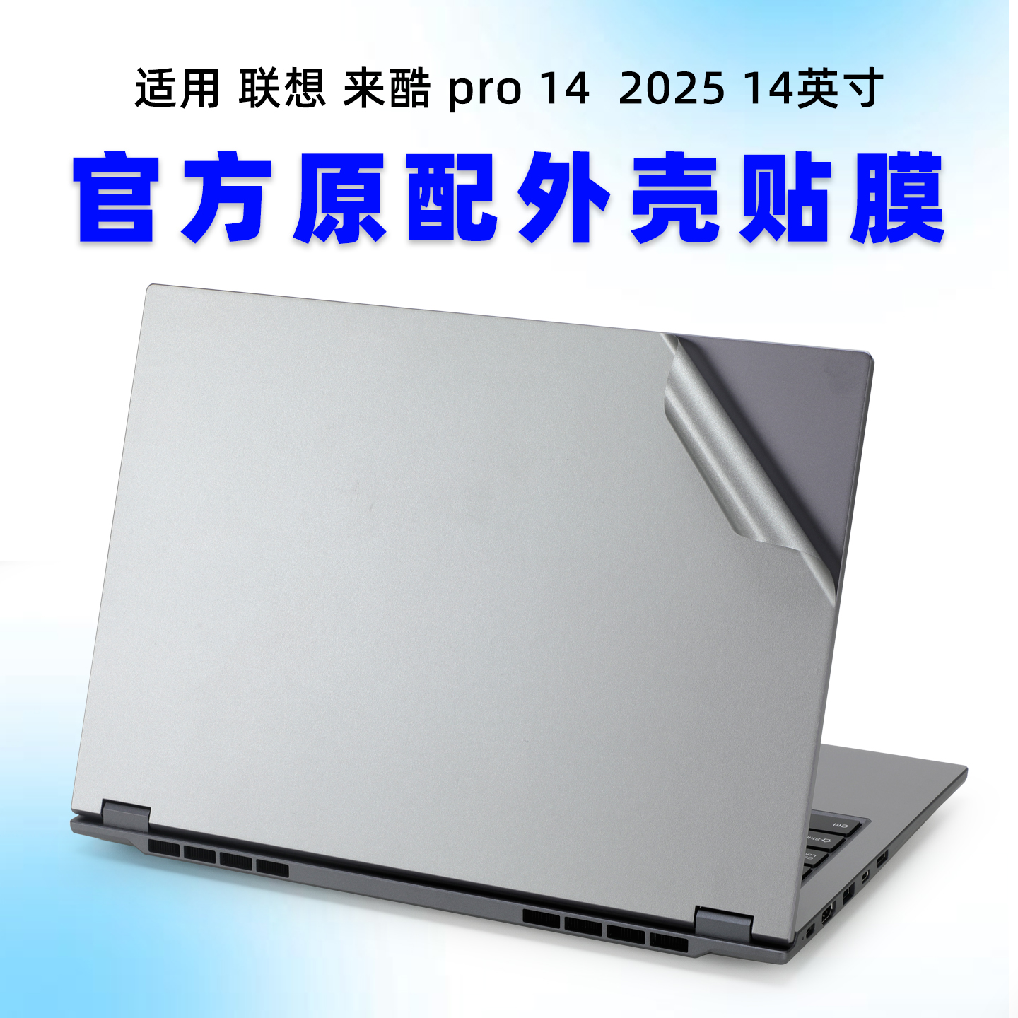 适用联想来酷pro14电脑保护膜