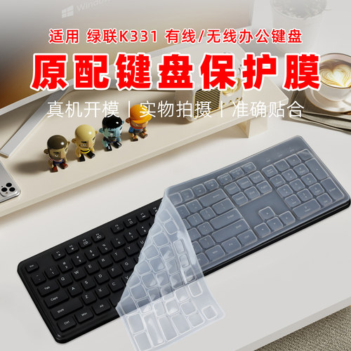 适用绿联K331键盘保护膜