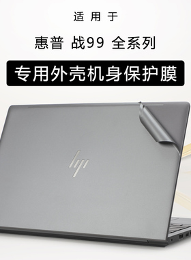 适用2024惠普战99电脑膜HSN-Q41C笔记本HP ZBook Power 16inch G11透明外壳膜air16/14机身贴纸G10/9全套贴膜