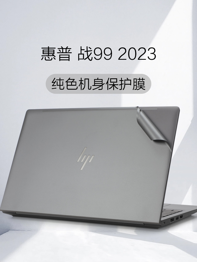 惠普战99系列电脑外壳机身保护膜