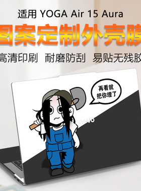 适用联想YOGA Air 15 Aura AI元启电脑定制保护膜YOGA Air 15s ILL9来图定制外壳膜15.3寸笔记本炫彩色贴膜24