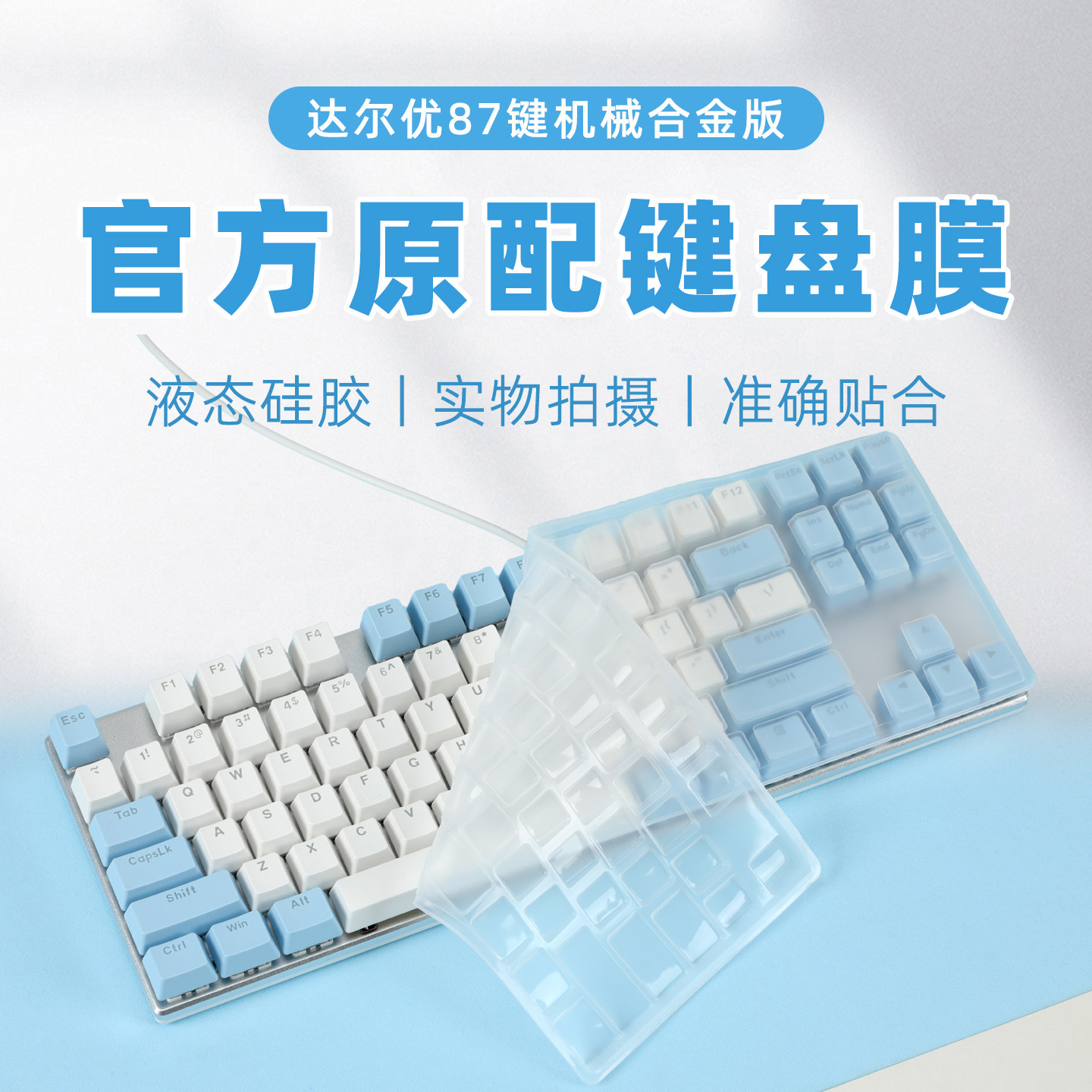 适用达尔优87三模防水防尘膜图片