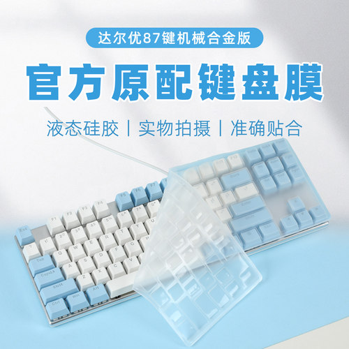 适用达尔优87三模防水防尘膜