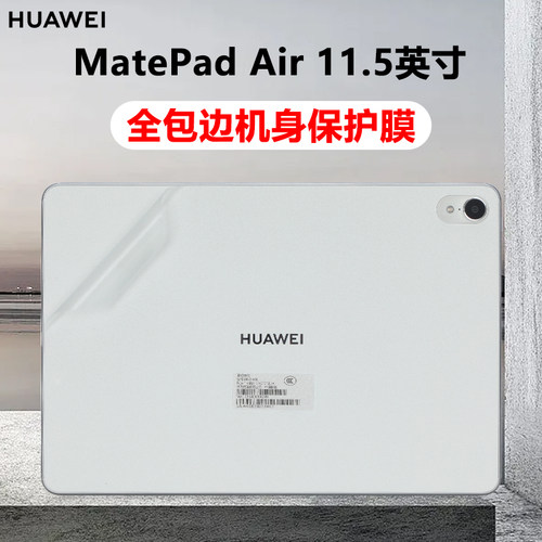 适用华为matepadAir/Pro平板贴