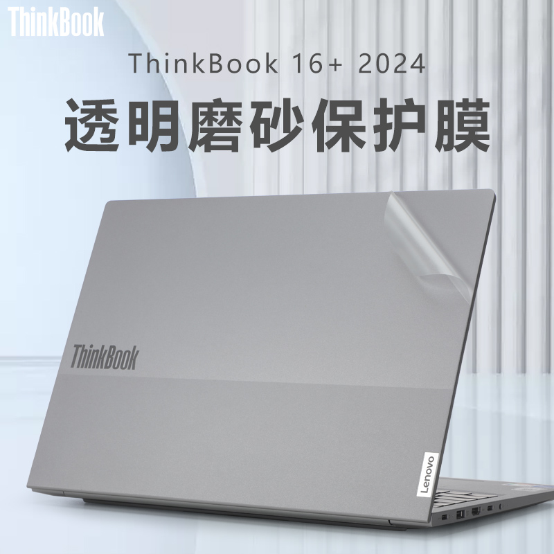 thinkbook16笔记本外壳机身贴膜