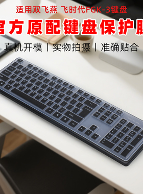 适用104双飞燕飞时代FGK-3键盘膜FK10键盘保护膜F1010有线办公静音键盘套WK100硅胶黑色防尘垫KK-5透明防水罩
