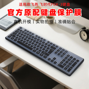 适用104双飞燕飞时代FGK-3键盘膜FK10键盘保护膜F1010有线办公静音键盘套WK100硅胶黑色防尘垫KK-5透明防水罩