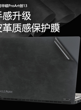 适用华硕创13 2024电脑皮革膜ProArt创13笔记本纯色皮革贴膜HN7306W超纤皮贴纸创13PU皮外壳机身保护膜全套