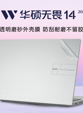 适用无畏14 2024透明电脑膜华硕无畏Pro14外壳膜X1405V透明磨砂K6400Z机身贴纸14Pro笔记本M3402按键贴屏幕膜