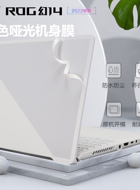 华硕ROG玩家国度幻14贴膜2022款笔记本GA402R外壳膜R7电脑膜2021款幻14贴纸透明磨砂保护套按键位贴幻15/16膜