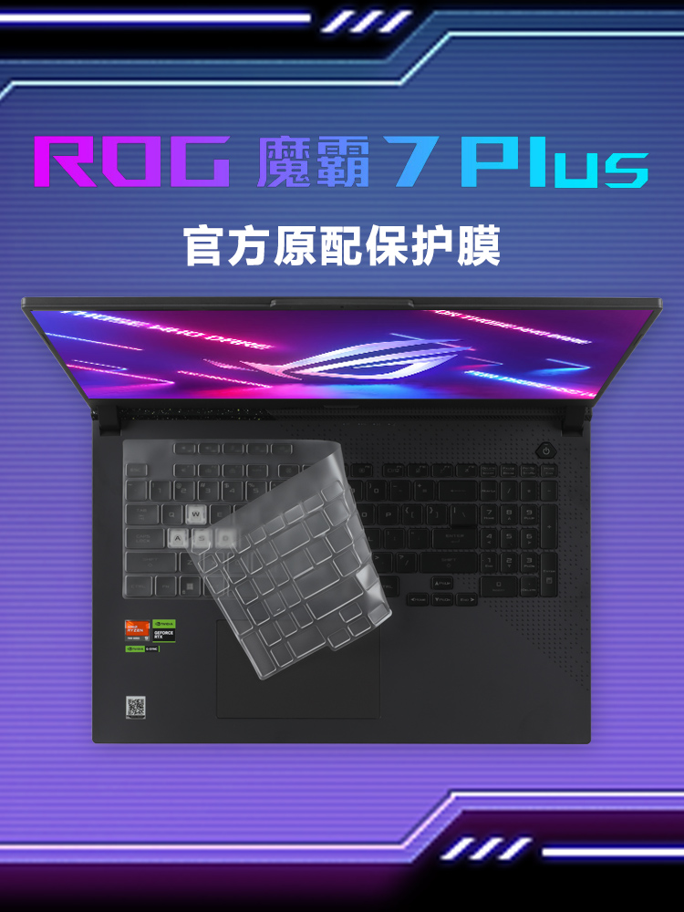 ROG魔霸7plus电脑键盘膜17.3英寸R9笔记本键盘保护膜枪神6plus透明防尘垫5r plus按键套G713P防蓝光钢化屏保 3C数码配件 笔记本键盘保护膜 原图主图