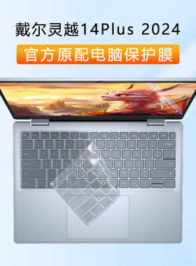 DELL灵越14plus键盘膜戴尔14plus7440电脑键盘膜Inspiron 14Pro 2024笔记本保护膜灵越5420透明防尘垫罩按键