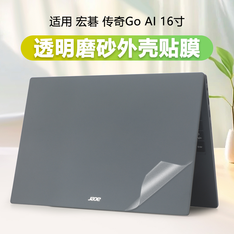 宏基传奇go162024电脑透明膜