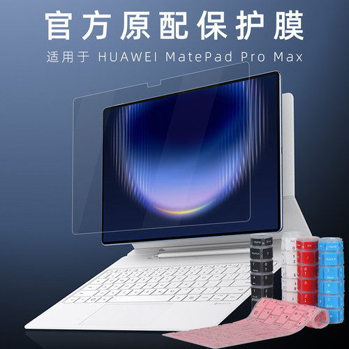 华为MatepadProMax平板保护膜