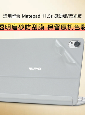 适用Matepad 11.5s灵动版平板保护膜星闪键盘TGR-KB11保护套trg-w10柔光板透明磨砂防刮膜E go悦滑键盘贴纸
