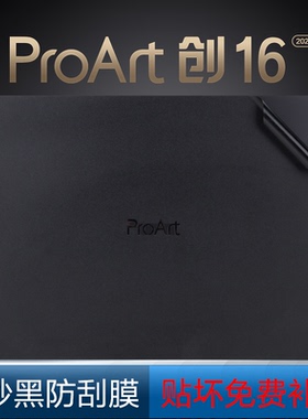 华硕ProArt创16电脑贴纸2024款13代H7600Z黑色简约机身膜16英寸笔记本外壳保护膜H7604J透明磨砂防刮套配件