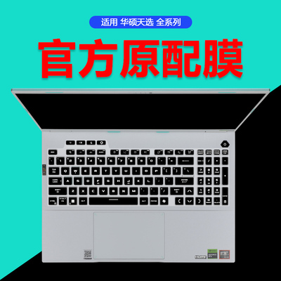 华硕天选系列键盘防尘垫屏幕膜