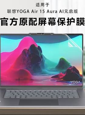 适用15.3寸联想YOGA Air 15 Aura AI元启版触控屏幕膜YOGA Air 15s ILL9 2024笔记本屏幕保护膜高清防偷窥膜